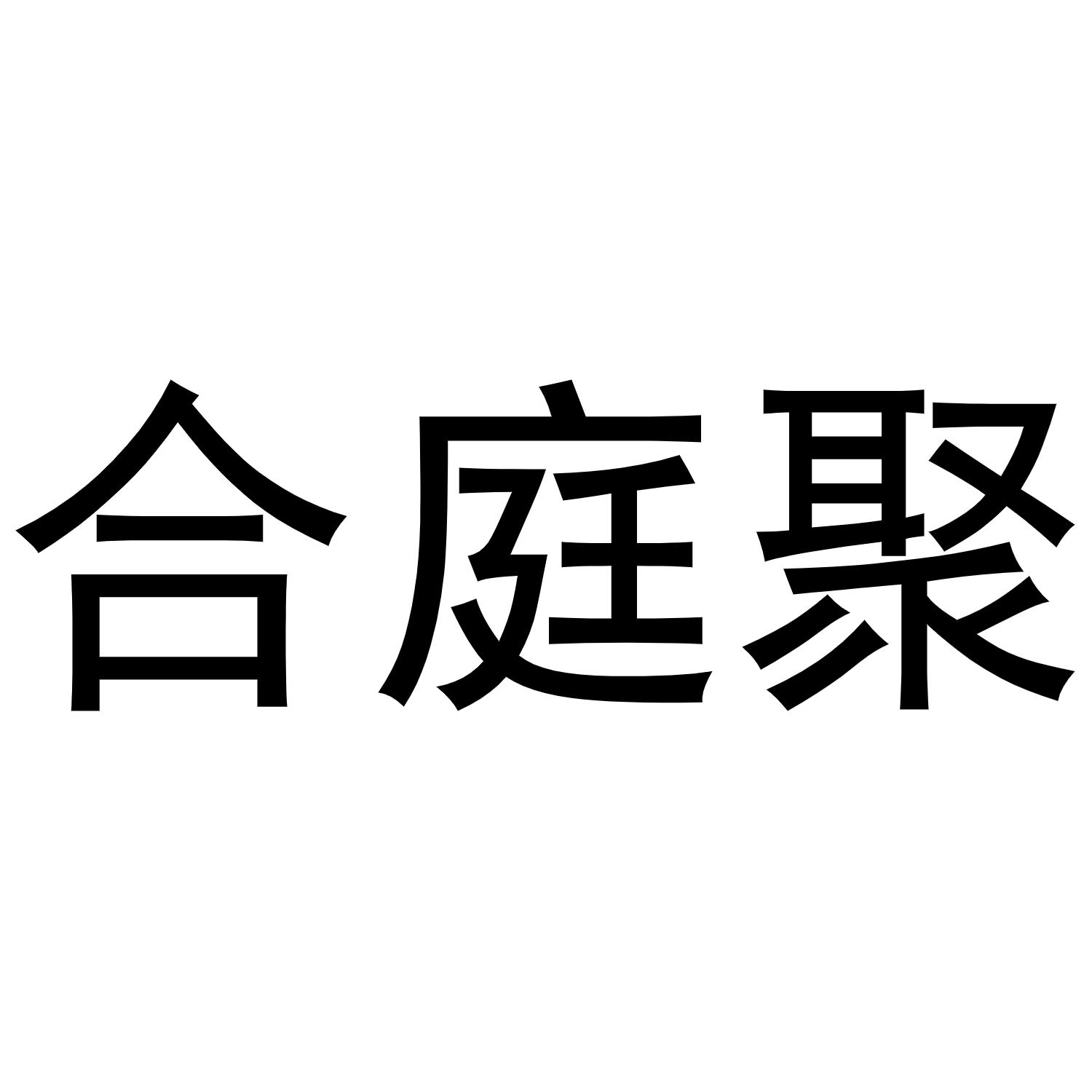 郭春成商标合庭聚（12类）商标转让多少钱？