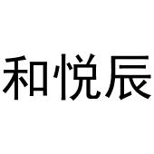 戚文旋商标和悦辰（30类）多少钱？