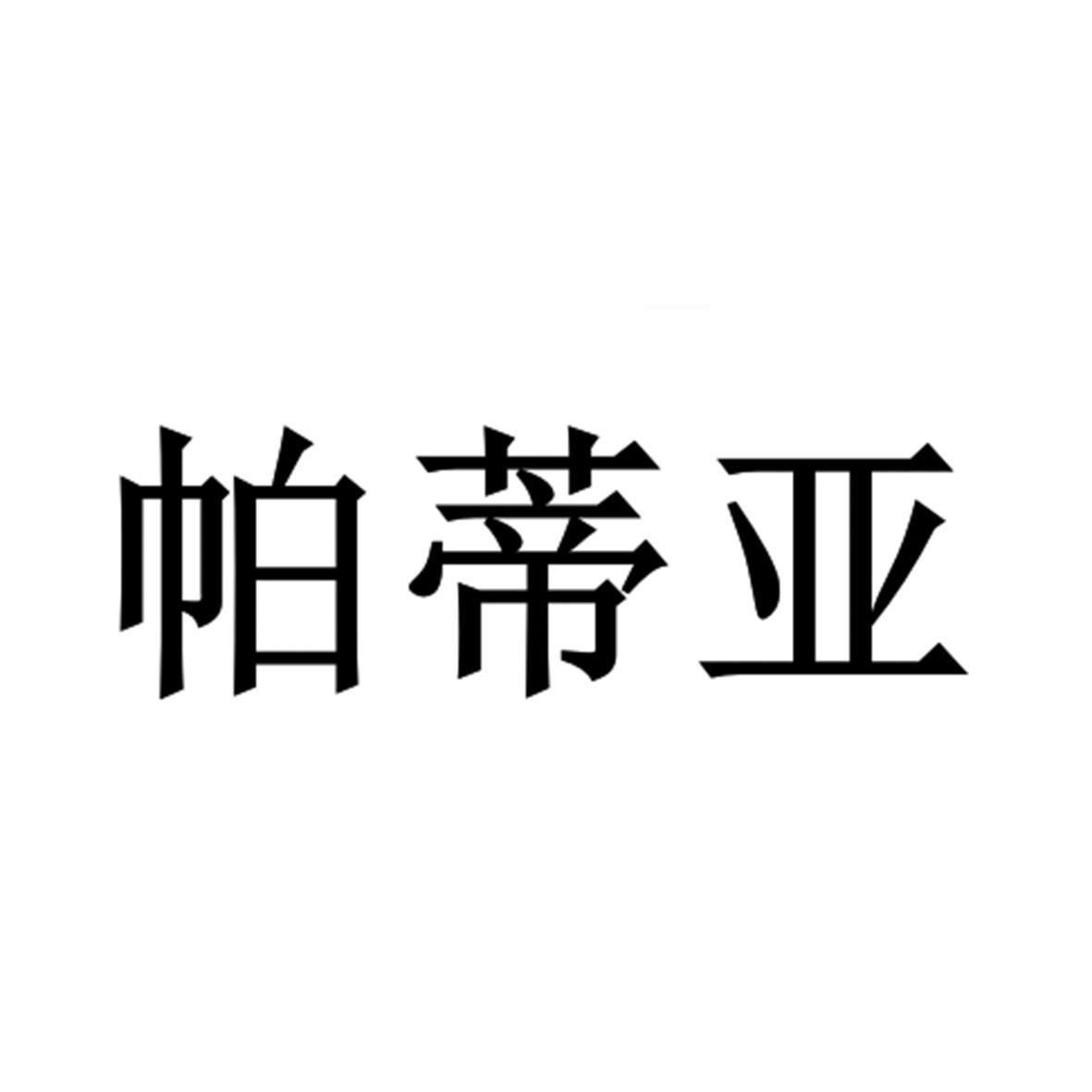 2021-12-15青岛帕蒂亚新材料有限公司青岛帕蒂1序号