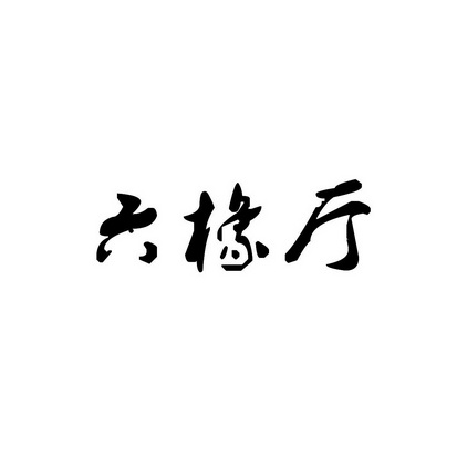 安徽智博新材料科技有限公司商标六橡厅（43类）商标转让多少钱？