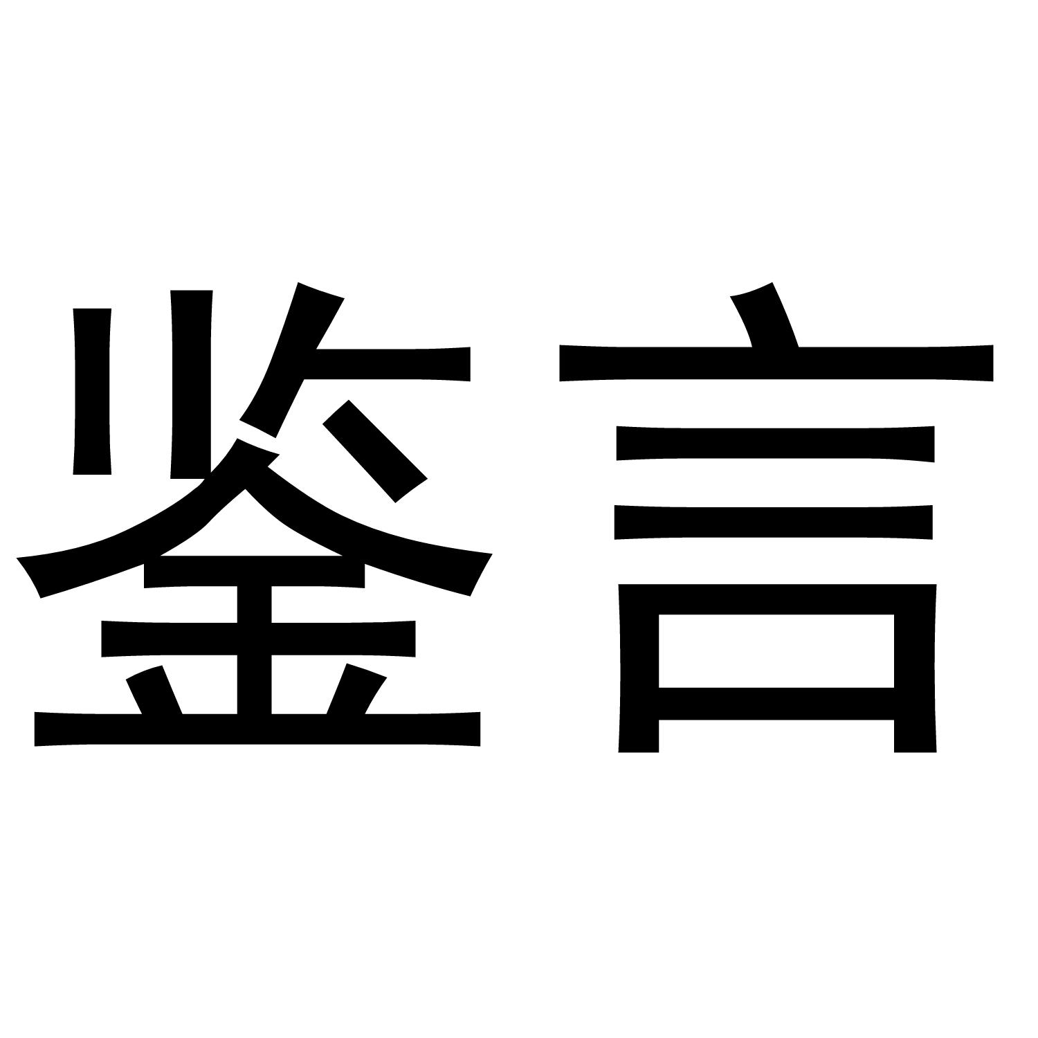 郭栋商标鉴言（20类）商标转让多少钱？