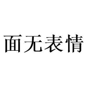 面无表情