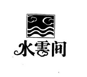 水云间