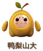 鸭梨山大