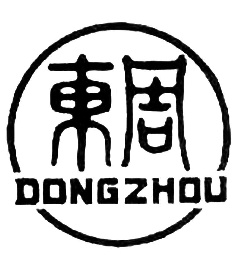 东周