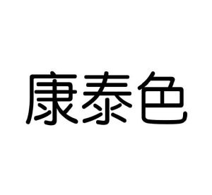 石俊卿商标康泰色（10类）商标转让多少钱？