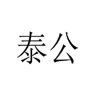 徐丽娜商标泰公（10类）商标转让费用多少？