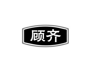 何玉凤商标顾齐（09类）商标转让费用多少？