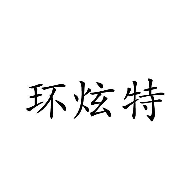 禹州市舒颜化妆品有限公司商标环炫特（20类）商标转让流程及费用