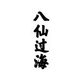 八仙过海
