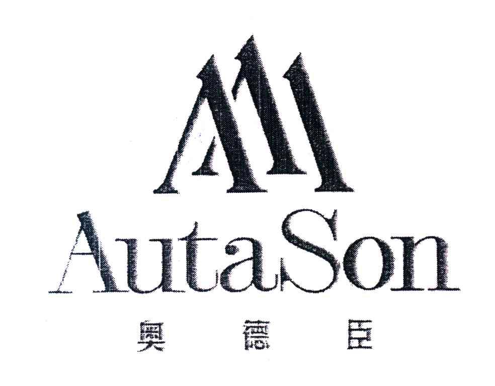 奥德臣autason