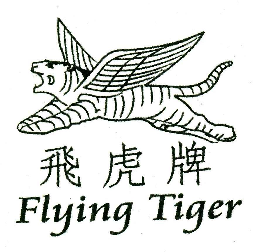 飞虎牌;FLYING TIGER