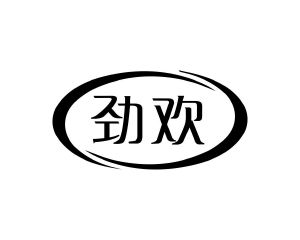 何玉凤商标劲欢（09类）商标转让费用及联系方式