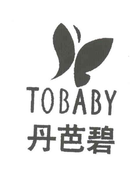 丹芭碧;tobaby