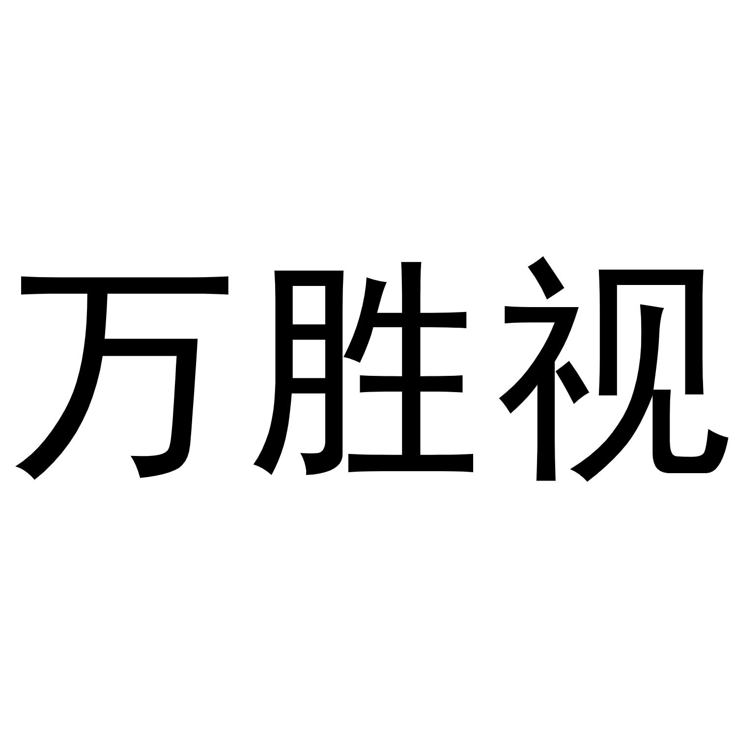 镇平县一珂百货店商标万胜视（09类）商标转让流程及费用
