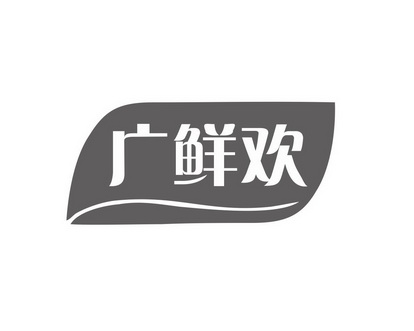 长沙广伯乐商贸有限公司商标广鲜欢（31类）商标转让费用及联系方式