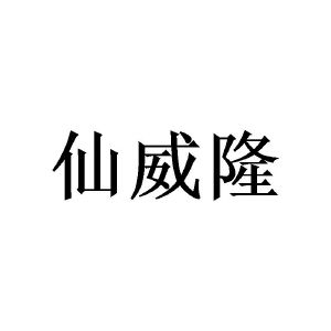陈玉娟商标仙威隆（21类）商标转让多少钱？