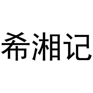 马辉商标希湘记（20类）商标买卖平台报价，上哪个平台最省钱？