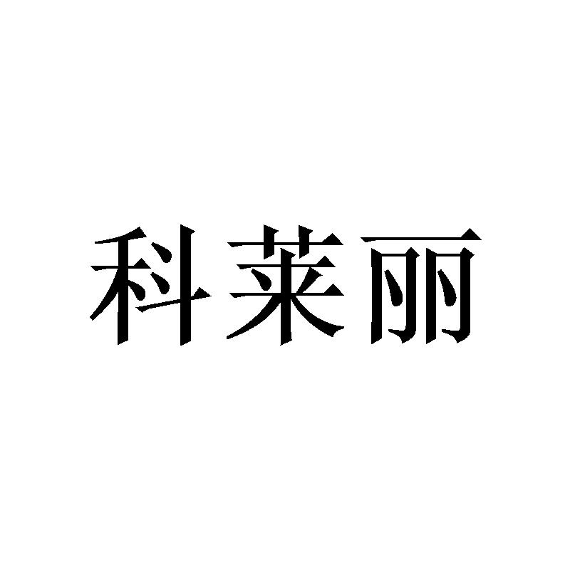 科莱丽