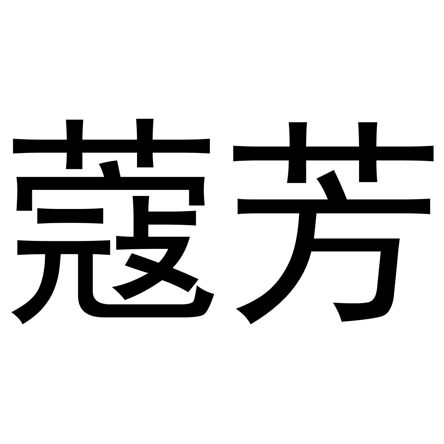 孙培文商标蔻芳（03类）商标买卖平台报价，上哪个平台最省钱？