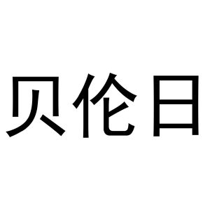 秦汉新城桂彬百货店商标贝伦日（03类）商标转让费用及联系方式