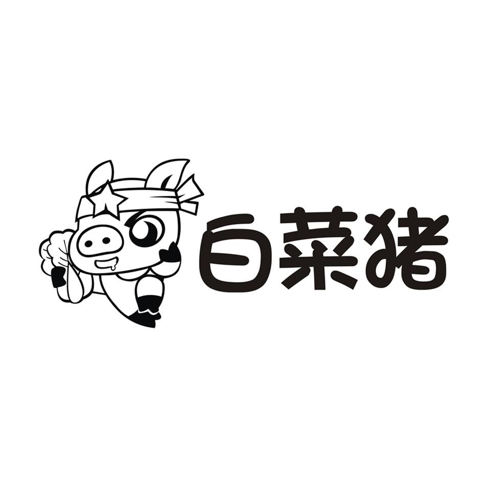 白菜猪