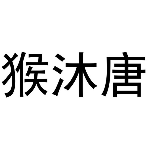 芜湖颂暖建材贸易有限公司商标猴沐唐（11类）商标转让流程及费用