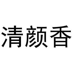 镇平县彦平百货店商标清颜香（10类）商标转让费用及联系方式