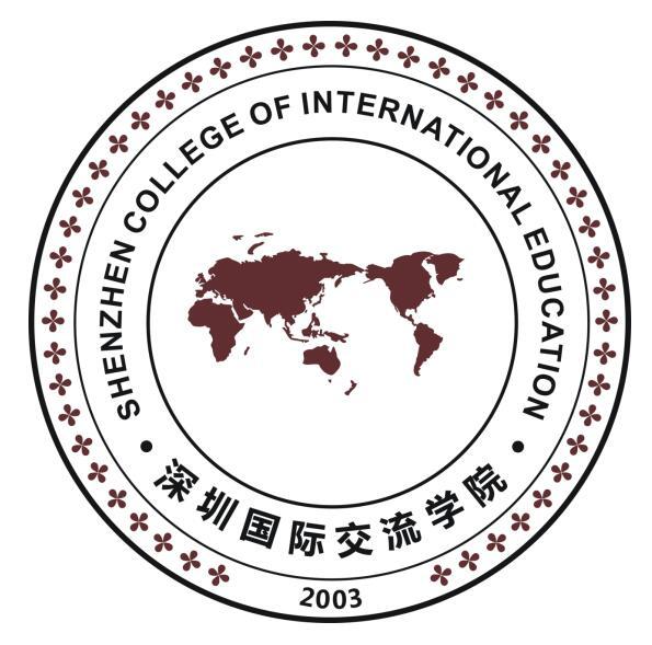 深圳國際交流學院;shenzhen college of international education