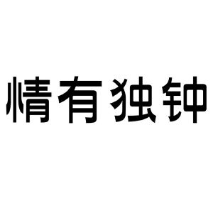 情有独钟