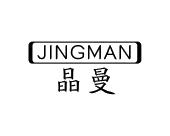 长沙百欢缘商贸有限公司商标晶曼（28类）商标转让费用多少？