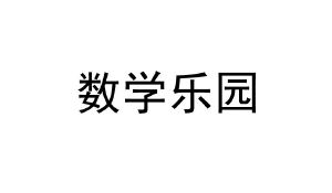 数学乐园