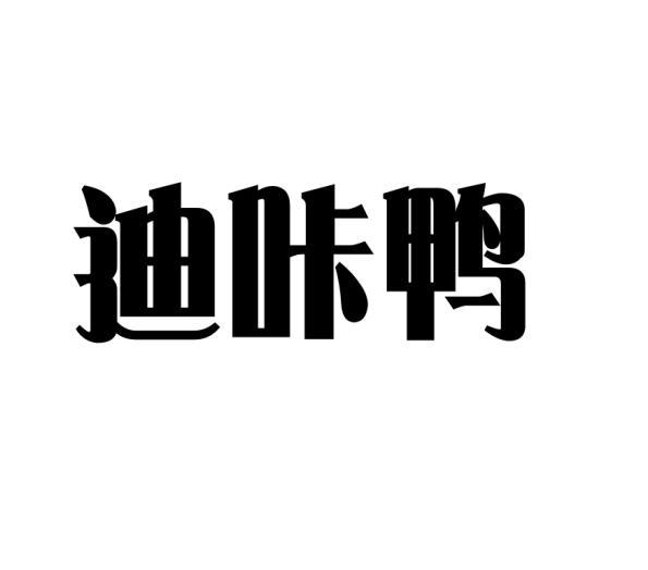 范桂芳商标迪咔鸭（31类）商标买卖平台报价，上哪个平台最省钱？