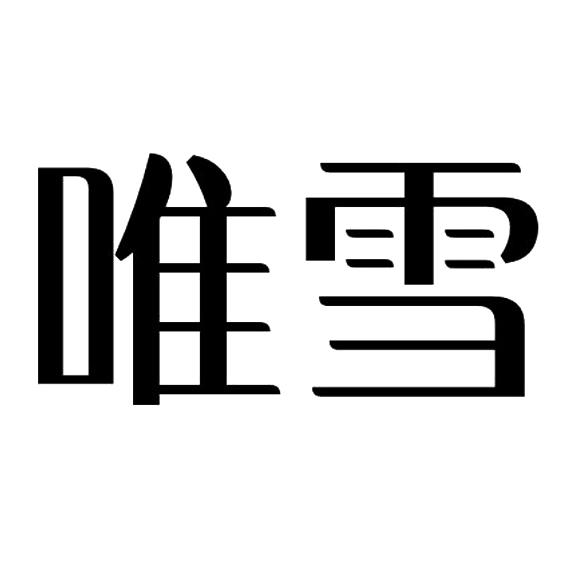 唯雪