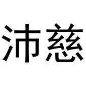 杭州利茶电子商务有限公司商标沛慈（28类）多少钱？