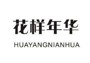 日化用品商标信息花样花样年华等待实质审查 分类:日化
