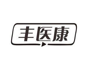 长沙喜迪尼商贸有限公司商标丰医康（35类）商标买卖平台报价，上哪个平台最省钱？