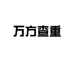 万方查重_注册号22896584_商标注册查询 - 天眼查