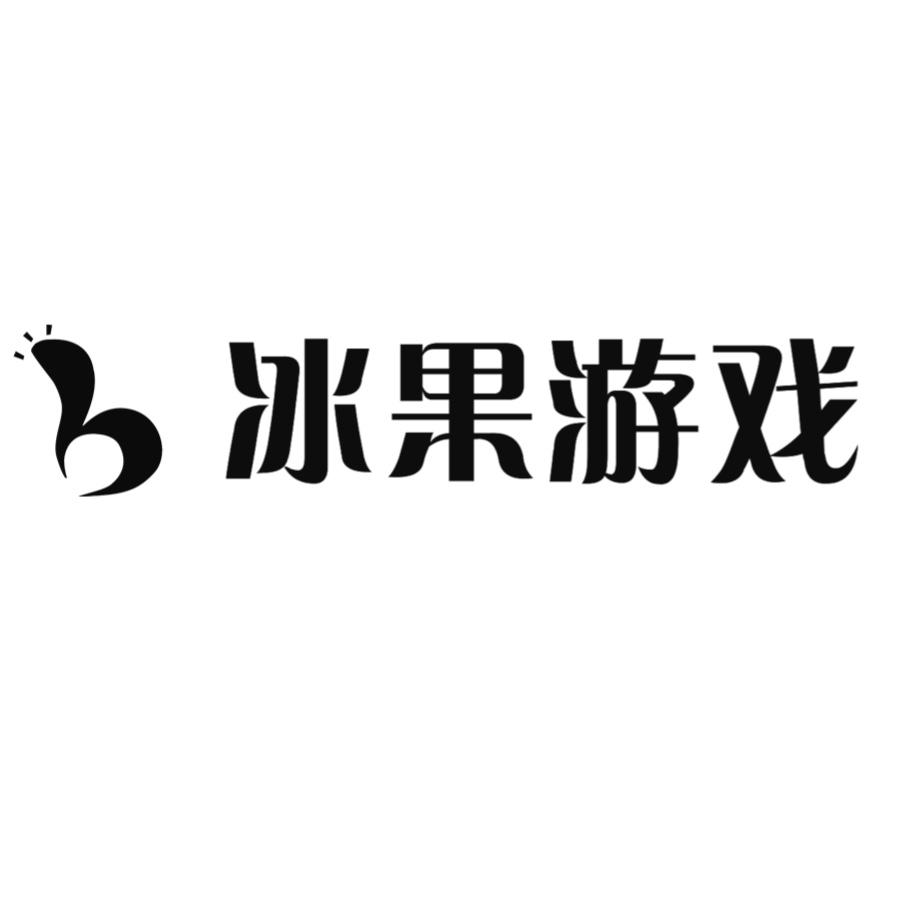 冰果游戏