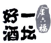 金六福一坛好酒_注册号25922712商标注册信息查询 - 天眼查