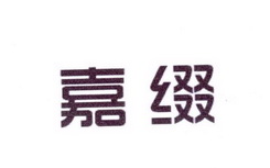 李阿朋商标嘉缀（25类）商标转让多少钱？