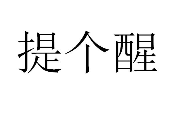 提个醒