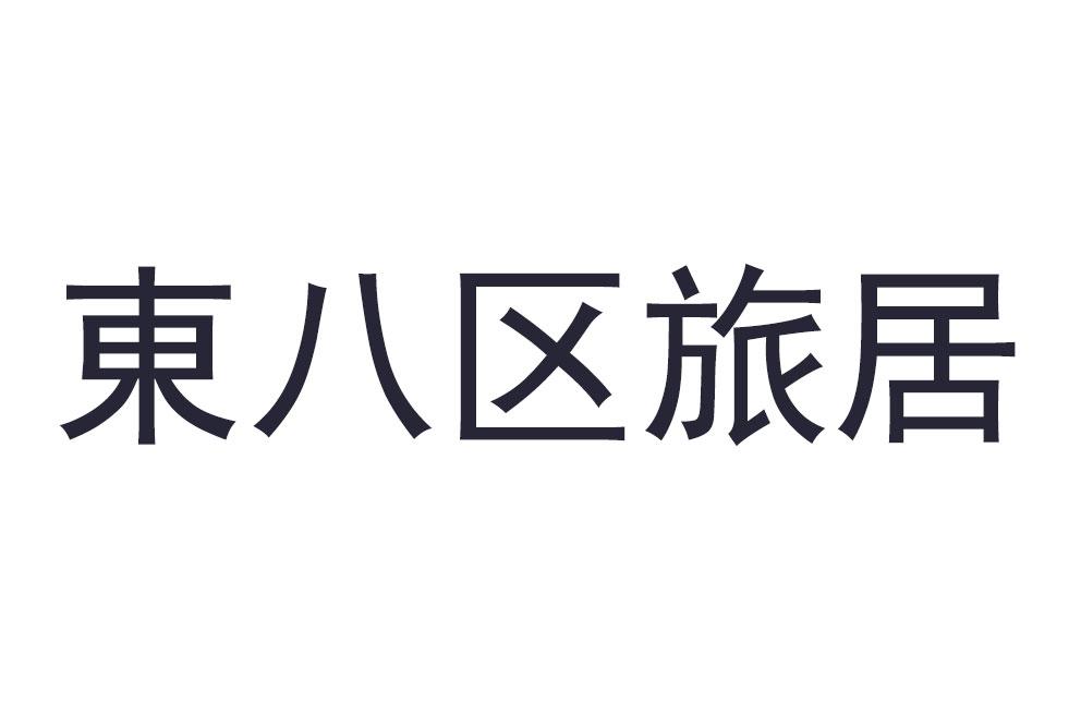 东八区旅居