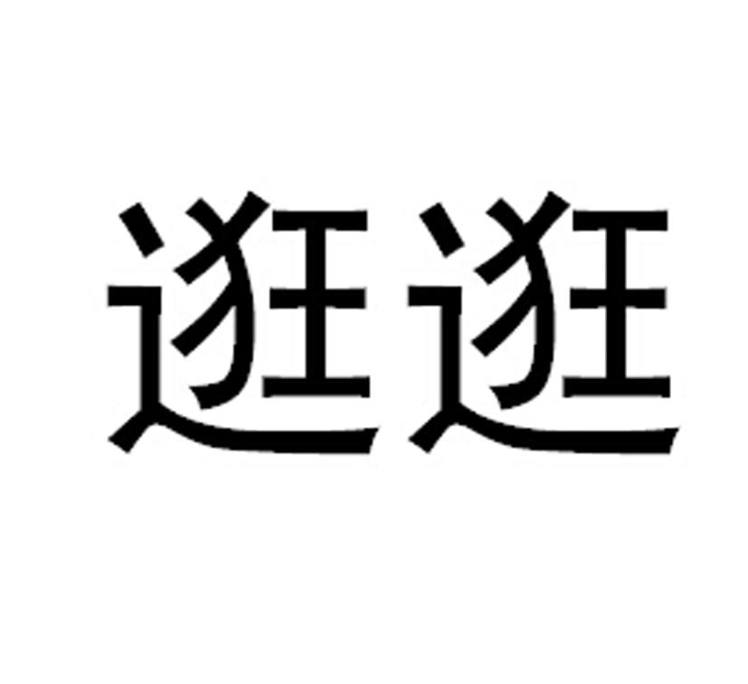 广广_注册号42592563_商标注册查询 - 天眼查