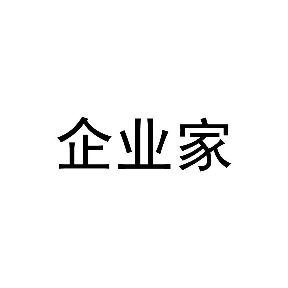 企业家