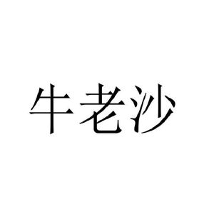 田金河商标牛老沙（29类）商标转让流程及费用