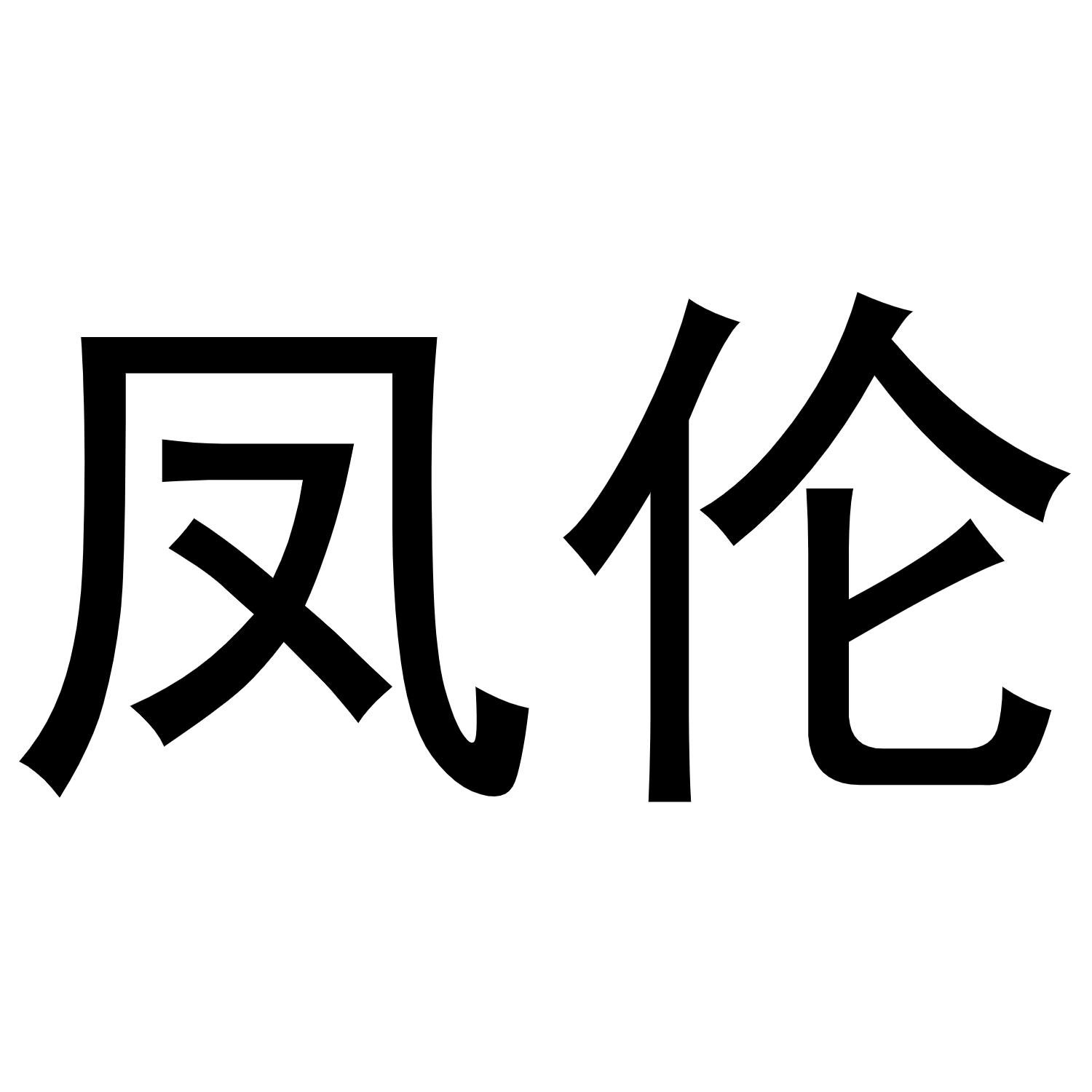 秦汉新城单人火百货店商标凤伦（21类）商标买卖平台报价，上哪个平台最省钱？
