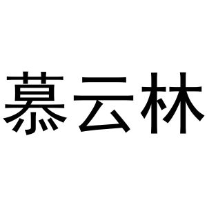 秦汉新城娟鸿百货店商标慕云林（24类）多少钱？