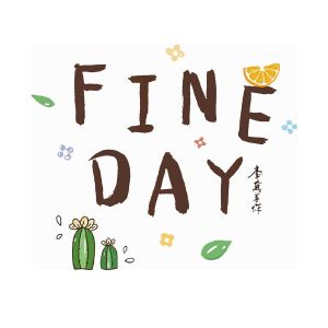 李真手作;fine day