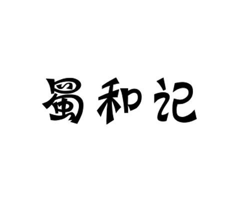 蜀和记商标已注册分类:糖,茶,糕点,调味品申请日期:2019-07-12注册号